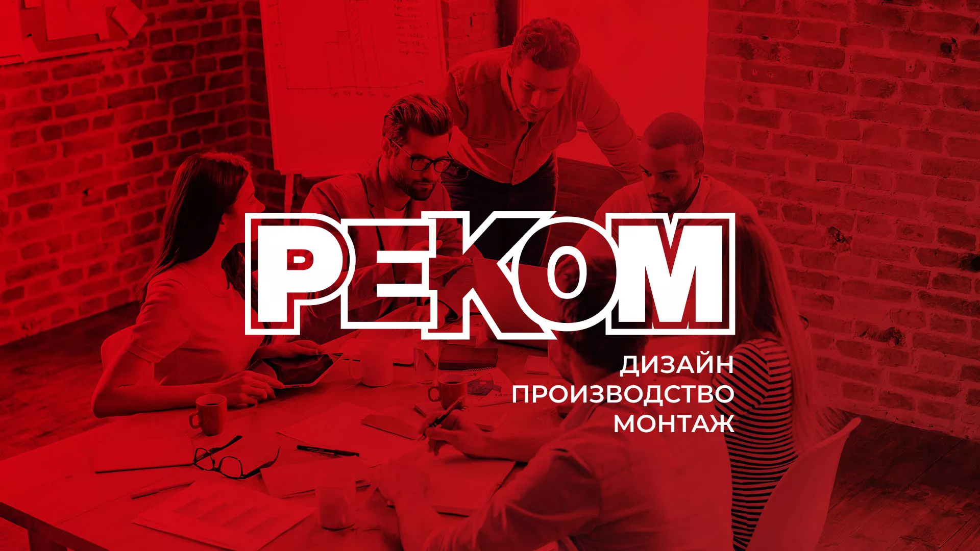 Редизайн сайта в Балтийске для рекламно-производственной компании «РЕКОМ»